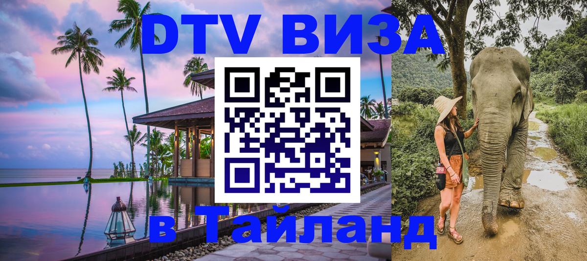 DTV (ДТВ) visa Таиланд Пхукет 
