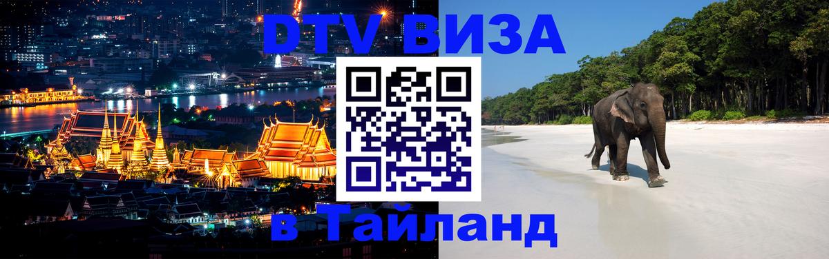Оформление DTV визы под ключ: стоимость и тарифы, только загранпаспорт - Пхукет  19.11.2025 