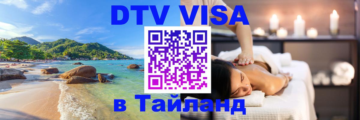 DTV (ДТВ) visa Таиланд 